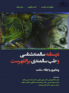 درسنامه سالمندشناسی و طب سالمندی براکلهرست (پیشگیری و ارتقاء سلامت)